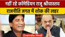 Raju Srivastava Death: राजनीति जगत की इन हस्तियों ने जताया दुख | वनइंडिया हिंदी | *News