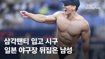 삼각팬티 입고 132㎞ 강속구…日야구장 발칵 뒤집은 남성 정체