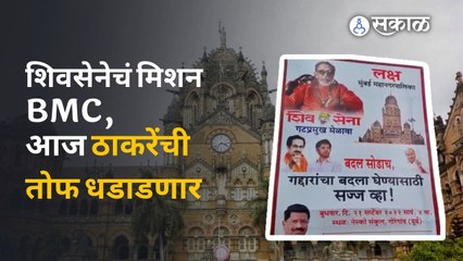 Shivsena Mission BMC : बदल सोडाच, गद्दारांना धडा शिकवण्यासाठी सज्ज व्हा! शिवसेनेची मुंबईत पोस्टरबाजी
