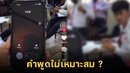 ดราม่า ! ครูแซวนักเรียน พ่อโทร. ตามตอนใกล้เลิก บอกหน้าตาแบบนี้ พ่อไม่น่าโทร. ตาม