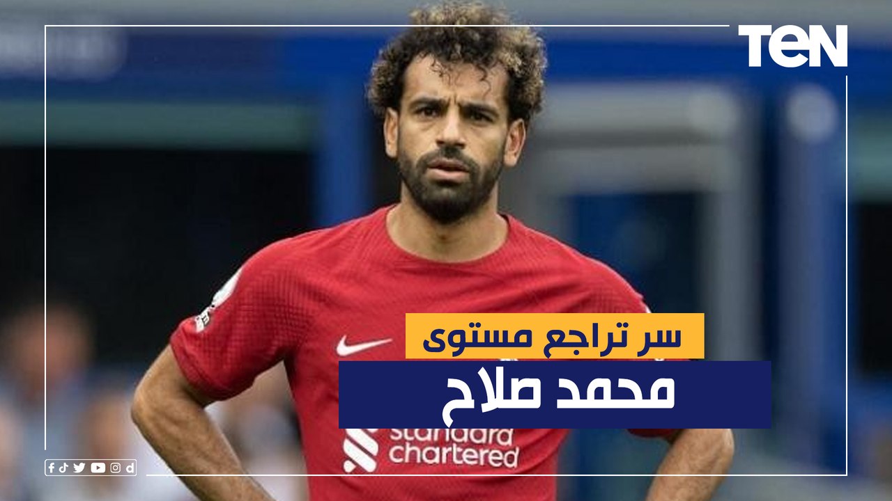 شايل حمل كبير.. ناقد رياضي يكشف سر تراجع مستوى محمد صلاح
