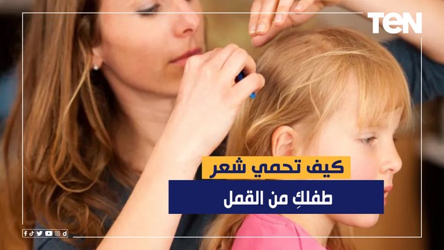 كيف تحمي شعر طفلكِ من القمل بعد العودة للمدارس