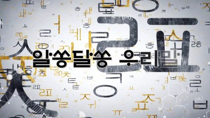 알쏭달쏭 우리말 73회