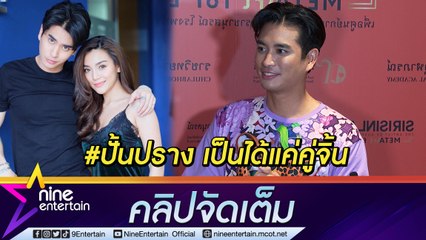 "ปั้นจั่น" ตอบชัด สัมพันธ์ "ปราง" แค่พี่น้อง แย้มเคยให้ ปราง แนะนำเพื่อนให้ ... ( คลิปจัดเต็ม )
