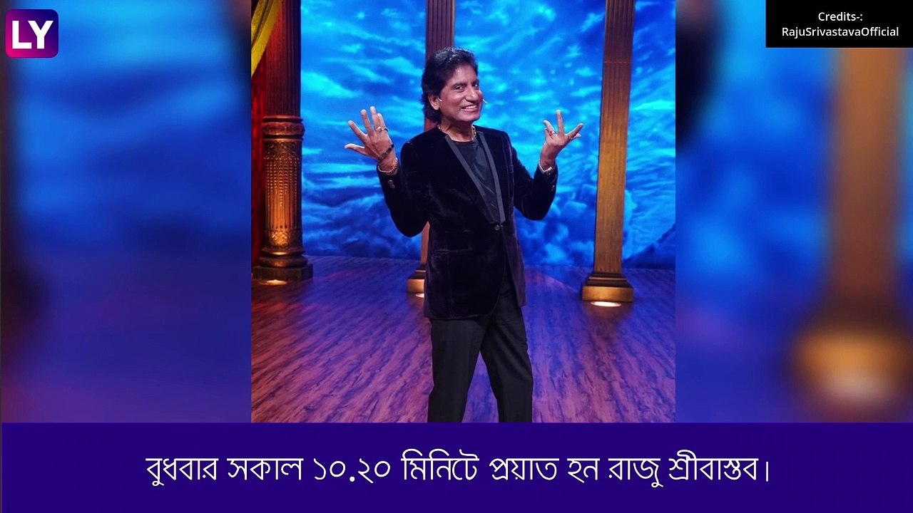 Raju Srivastava চলে গেলেন, শোকস্তব্ধ দেশ