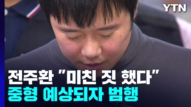 '신당역 스토킹 살인' 전주환 진짜 미친 짓 했다 ...중형 예상되자 범행 / YTN