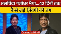 Raju Srivastava Death: नहीं रहे Raju Srivastava, 42 दिन तक लड़ी मौत से जंग | वनइंडिया हिंदी | *News