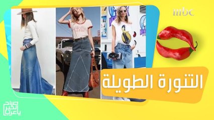 غيري نظرتك إلى التنورة الطويلة.. ميمي رعد تعرفك على أكثر الطرق الترندي لارتدائها