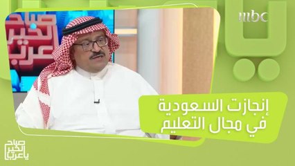إنجازات كبيرة حققتها السعودية في مجال التعليم
