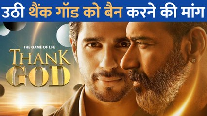 फिर मुसीबत में फंसी Ajay Devgn और Sidharth Malhotra की Thank God, अब मध्य प्रदेश में उठी बैन करने की मांग