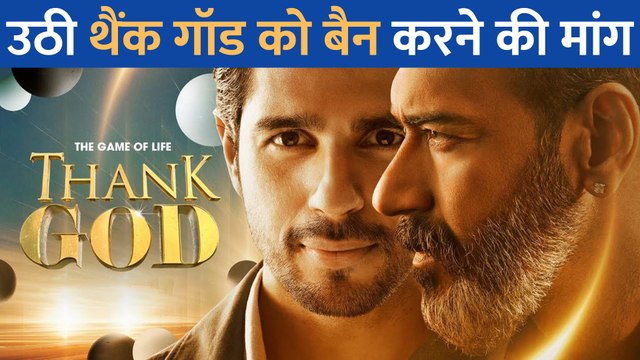 फिर मुसीबत में फंसी Ajay Devgn और Sidharth Malhotra की Thank God, अब मध्य प्रदेश में उठी बैन करने की मांग