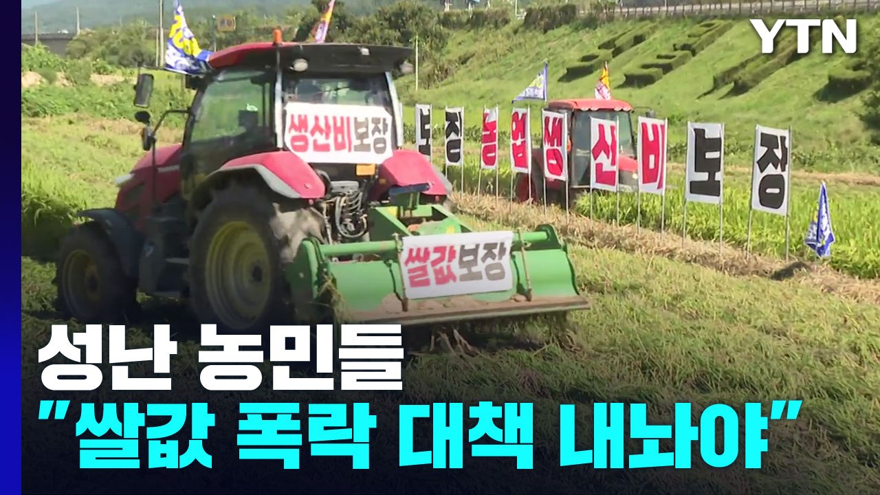 쌀값 폭락에 성난 농민들..."정부가 안정화 대책 내놔야" / YTN
