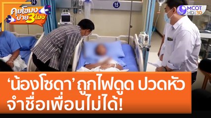 'น้องโซดา' ถูกไฟดูด ปวดหัว จำชื่อเพื่อนไม่ได้! เข้ารักษาที่ รพ.อีกรอบ (21 ก.ย. 65) คุยโขมงบ่าย 3 โมง