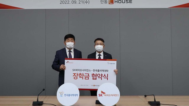 [기업] SK바이오사이언스, 한국폴리텍대학에 5천만 원 장학금 / YTN