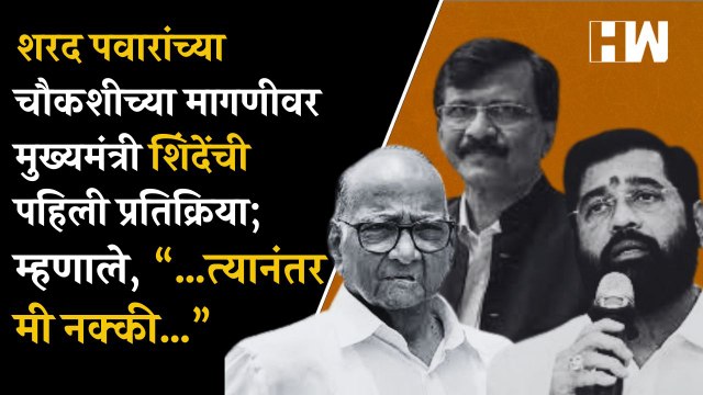 Sharad Pawar यांच्या चौकशीच्या मागणीवर CM Shinde यांची प्रतिक्रिया; म्हणाले, “…त्यानंतर मी नक्की…”
