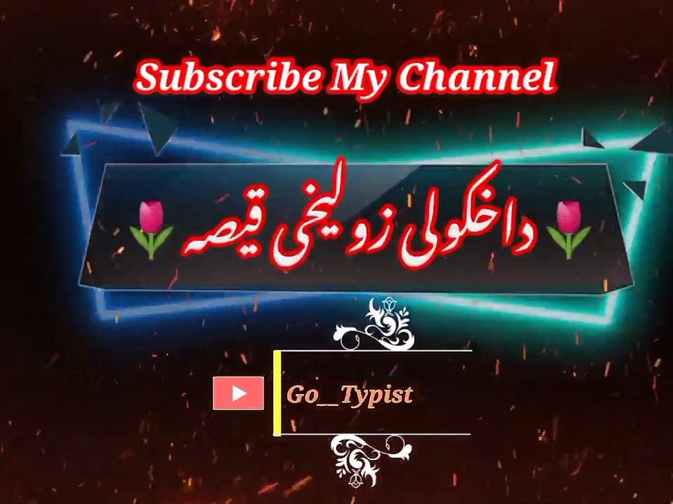 Da khukil da zuleehi qisa | داخلکولی دازلیخی قیصہ | go__typist