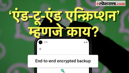 व्हॉट्सॲप चॅट्स ‘एंड-टू-एंड एन्क्रिप्टेड’ आहेत म्हणजे नेमकं काय?