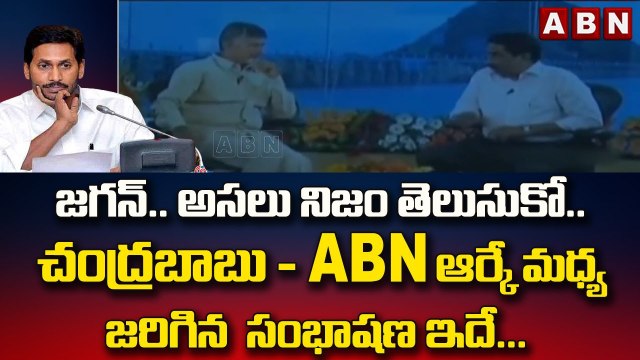 జగన్.. అసలు నిజం తెలుసుకో .. || చంద్రబాబు - ABN ఆర్కే మధ్య జరిగిన సంభాషణ ఇదే.. || ABN Telugu