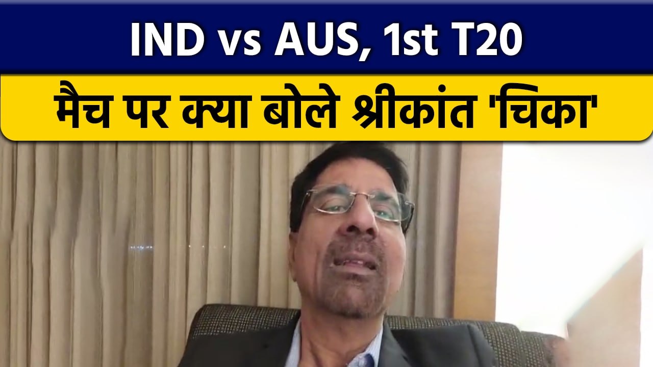 IND vs AUS: 1st T20 मैच पर Krishnamachari Srikkanth की राय |  वनइंडिया हिंदी *Cricket