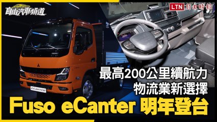 〈直擊德國漢諾威商車展〉Fuso新款電動卡車 eCanter明年登台 提供最高200公里續航力 物流業新選擇