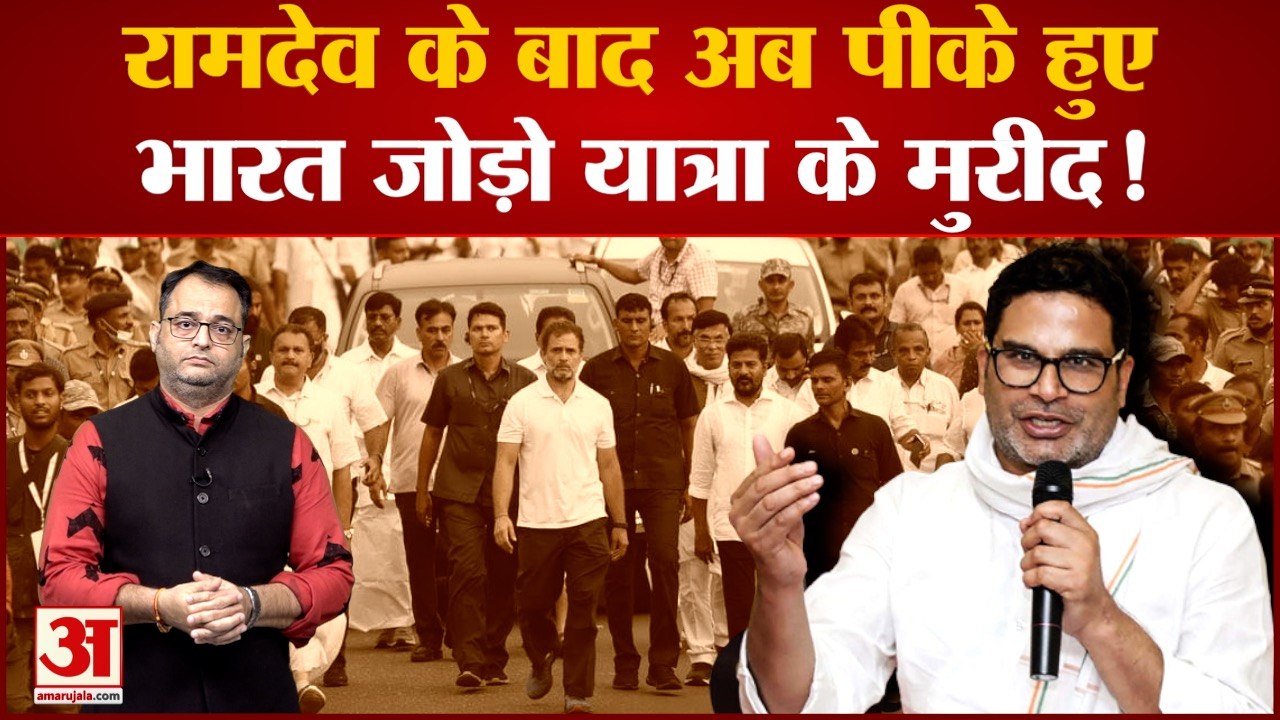 रामदेव के बाद अब पीके हुए भारत जोड़ो यात्रा के...