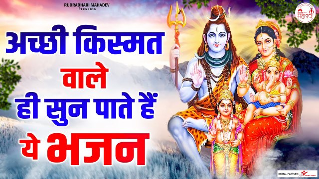 अच्छी किस्मत वाले ही सुन पाते है ये भजन | Shiv Bhajan | Shiv Bhakti | Rudradhari Mahadev | New Video ~ 2022