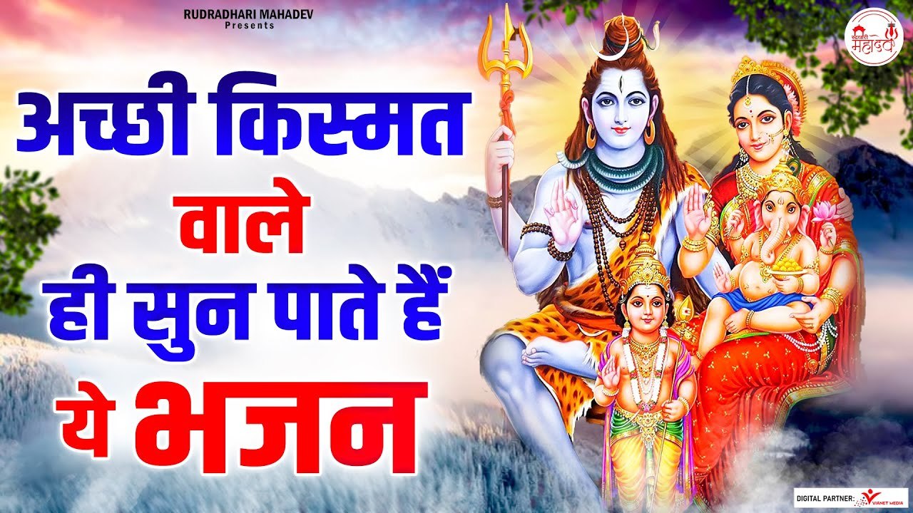 अच्छी किस्मत वाले ही सुन पाते है ये भजन | Shiv Bhajan | Shiv Bhakti | Rudradhari Mahadev  | New Video ~ 2022