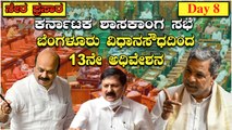 Karnataka Legislative Assembly | 15th Assembly | 13th Session | 21-9-2022 | *LIVE | Day 8
