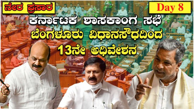 Karnataka Legislative Assembly | 15th Assembly | 13th Session | 21-9-2022 | *LIVE | Day 8