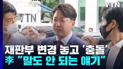 與 "재판부 바꿔달라" vs 李 "말도 안 되는 얘기" / YTN