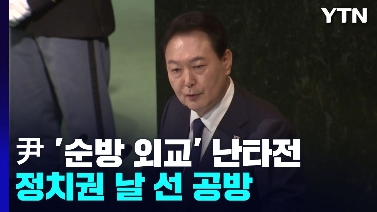 "외교 참사" vs "국격 자해"...尹 '순방 외교' 난타전 / YTN