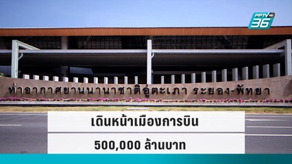 UTA เดินหน้าเมืองการบิน 500,000 ล้านบาท| เข้มข่าวเย็น  |21 ก.ย. 65