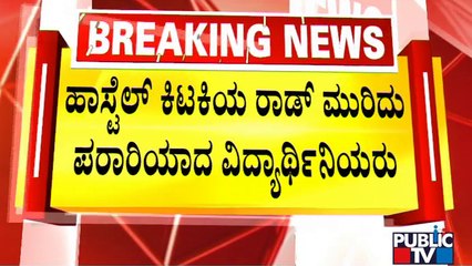 ಮಂಗಳೂರಿನ ಖಾಸಗಿ ಪಿಯು ಕಾಲೇಜಿನ ಮೂವರು ವಿದ್ಯಾರ್ಥಿನಿಯರು ಎಸ್ಕೇಪ್ | Mangaluru | Public TV
