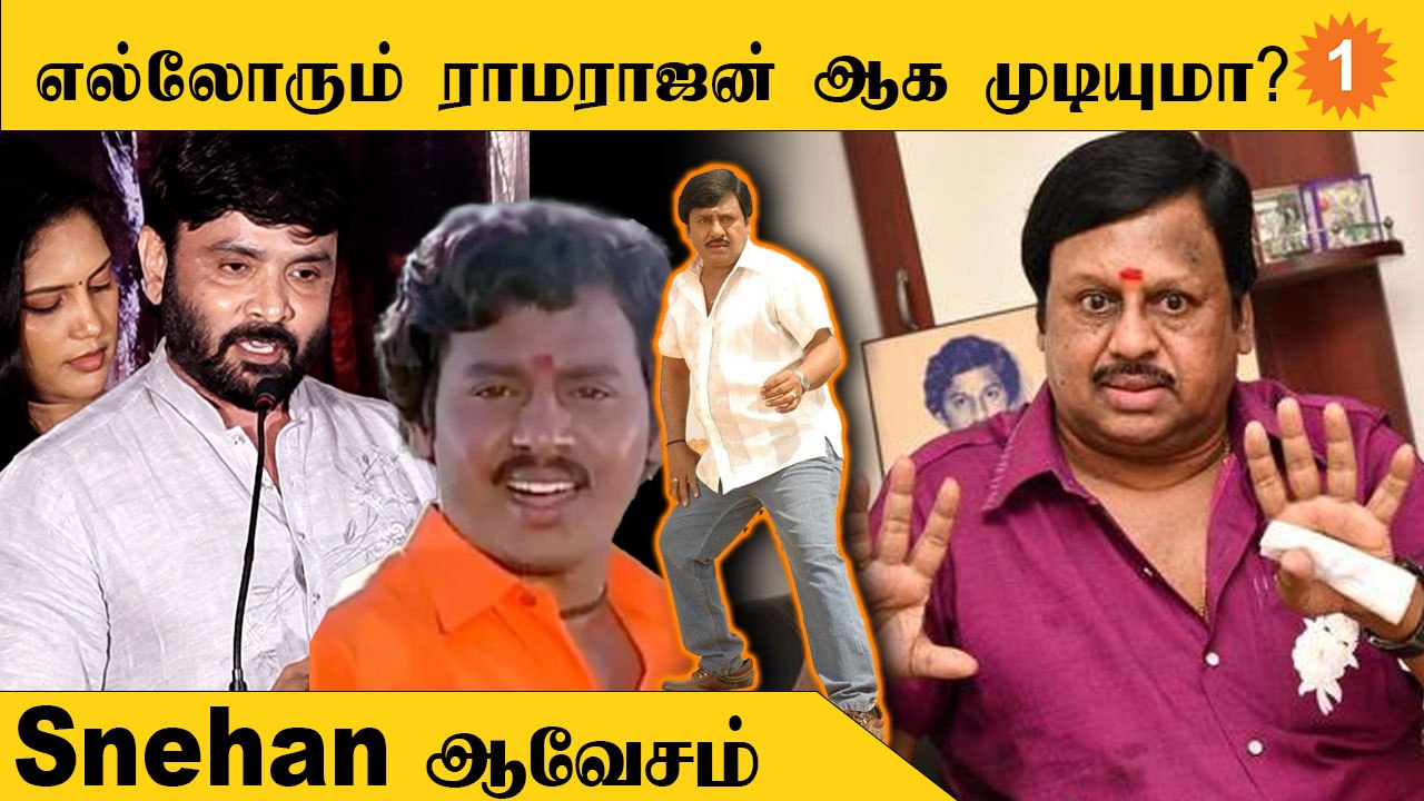 Lyricist Snehan  | நடிப்பு ராட்சசன் என்று Ms Baskarரை புகழ்ந்த Snehan