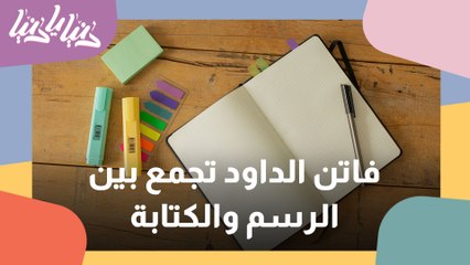 الرسم والكتابة يجمعان فاتن الداود