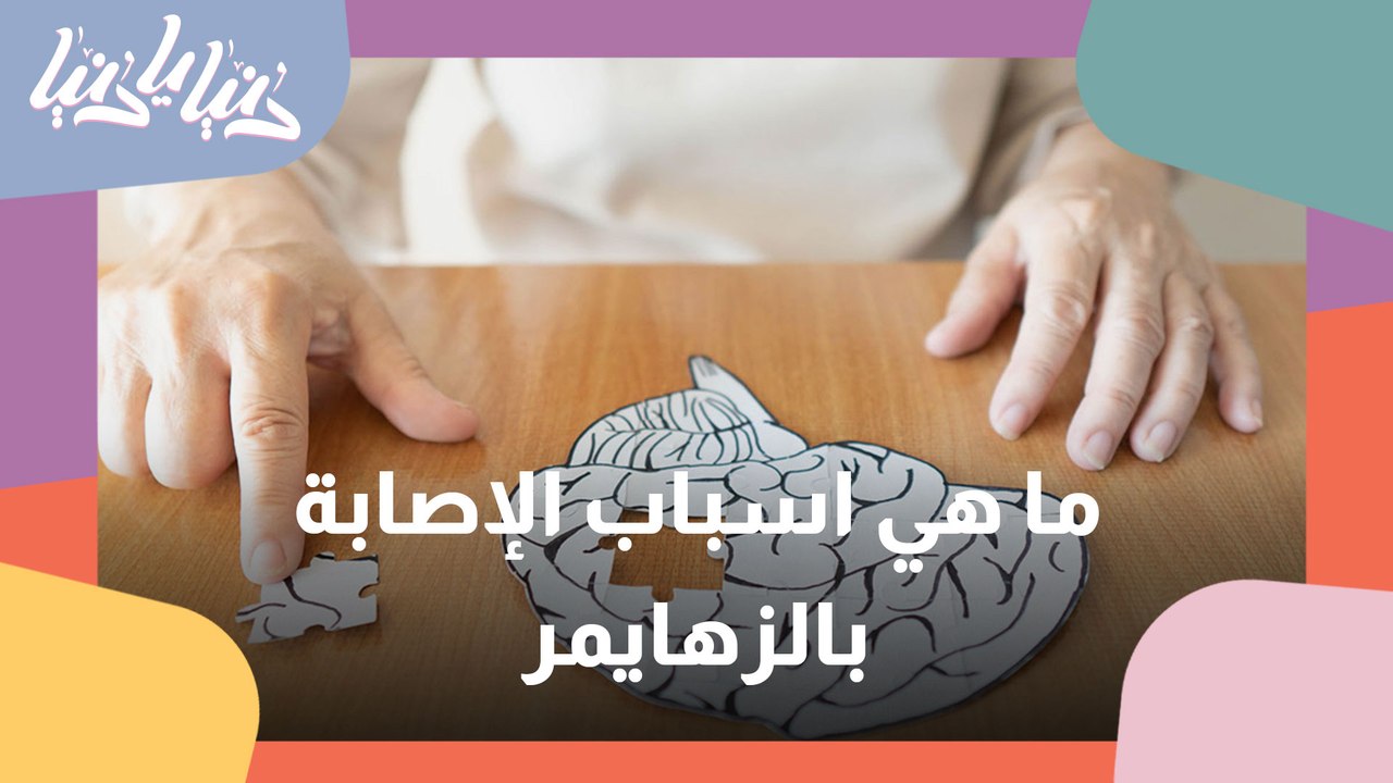 الزهايمر.. بين الاسباب والأعراض وطرق العلاج