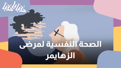 كيف يجب التعامل مع الصحة النفسية لمرضى الزهايمر