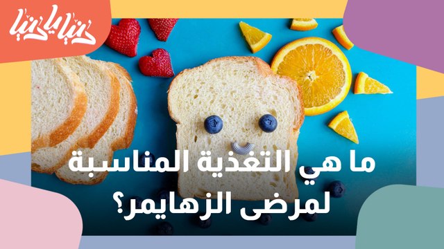 ما هي التغذية المناسبة لمرضى الزهايمر