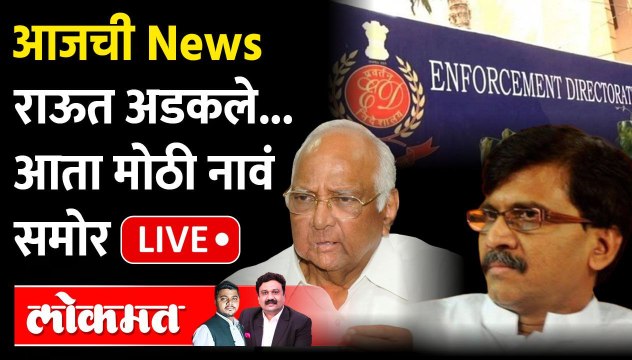 आजची News Live: राऊत अडकले... आता मोठी नावं समोर Sanjay Raut | Sharad Pawar | Patra Chawl case
