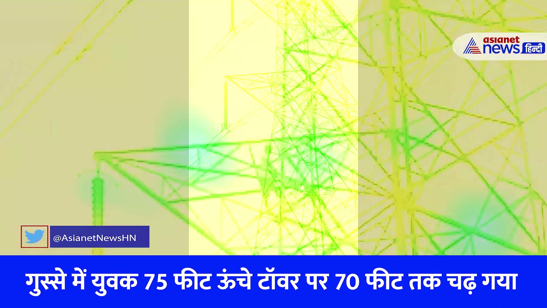 Viral video: पत्नी को मनाने हाईटेंशन टॉवर पर चढ़ा युवक, वो तो नहीं मानी लेकिन पुलिस ने जो किया...