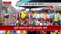 Jharkhand News : Jamshedpur में ST सुची में शामिल करने की मांग को लेकर कुर्मी समाज का जोरदार प्रदर्शन |