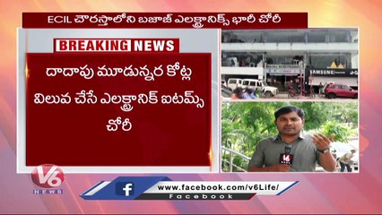 బజాజ్ ఎలక్ట్రానిక్స్ లో భారీ చోరీ.. Robbery In Kushaiguda Bajaj Electronics Showroom | Hyderabad |V6