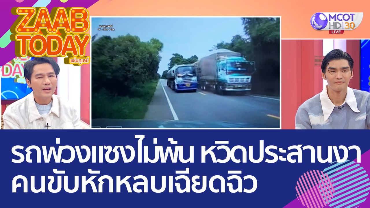 สุดระทึก! รถพ่วงแซงไม่พ้น หวิดประสานงา คนขับหักหลบเข้าข้างทางเฉียดฉิว (21 ก.ย. 65) แซ่บทูเดย์