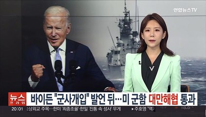 바이든 "군사개입" 발언 뒤…미 군함 대만해협 통과