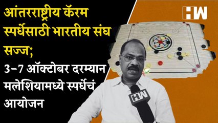 आंतरराष्ट्रीय Carrom स्पर्धेसाठी भारतीय संघ सज्ज; 3-7 ऑक्टोबर दरम्यान Malaysia मध्ये स्पर्धेचं आयोजन
