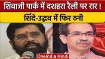 Shivaji Park  में दशहरा रैली पर अड़े Uddhav Thackeray, Bombay HC से लगाई गुहार | वनइंडिया हिंदी *News