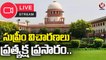 Livestreaming Of Supreme Court Constitution Bench Hearings From Next Week | V6 News