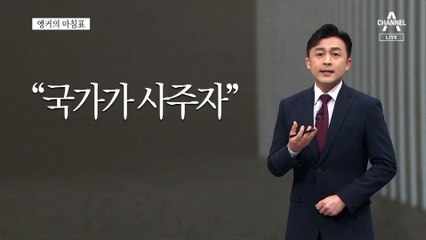 [앵커의 마침표]야당의 내로남불