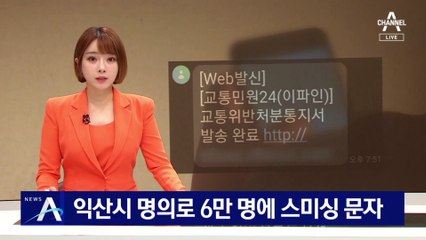 익산시 명의로 6만 명에 ‘교통위반’ 스미싱 문자