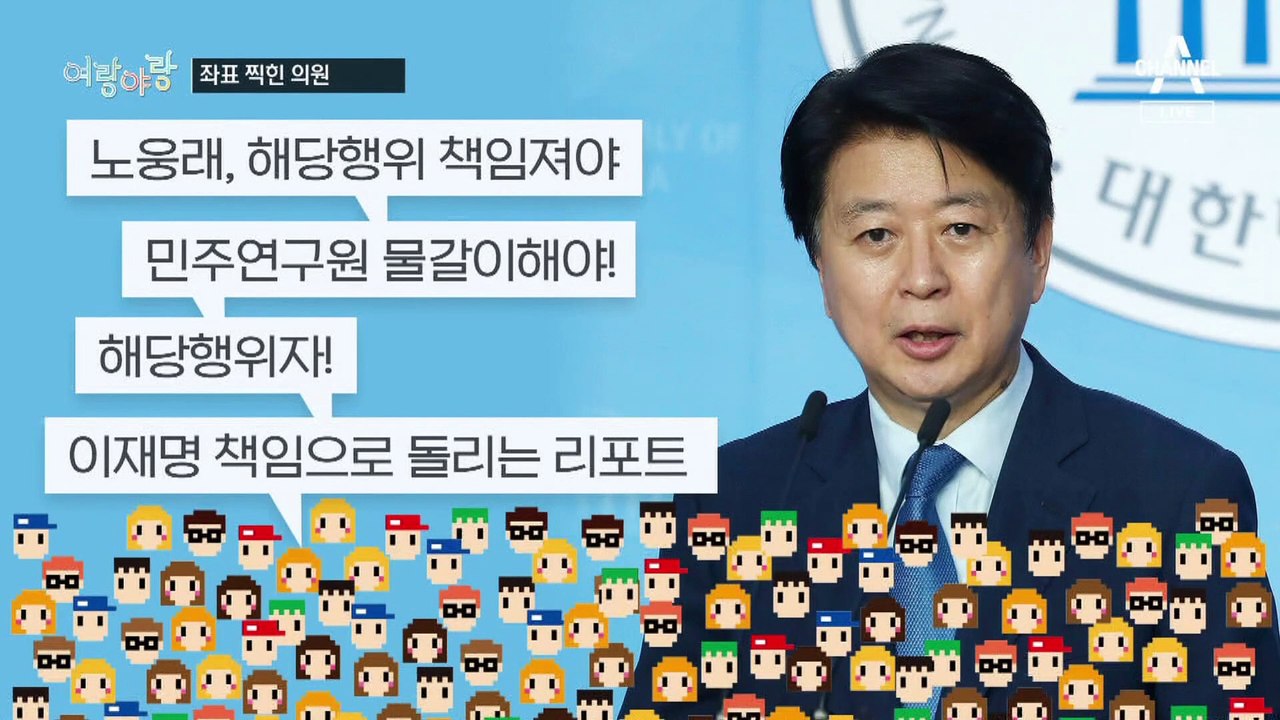 [여랑야랑]강성 지지층 “노웅래 사퇴” / 국민의힘 ‘옥신각신’ / 국회의 품격은 어디에?